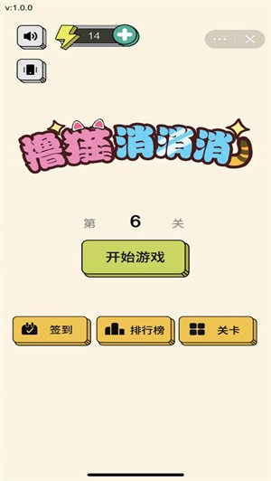 擼貓消消消