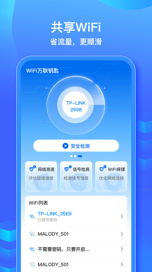 WiFi信號鑰匙