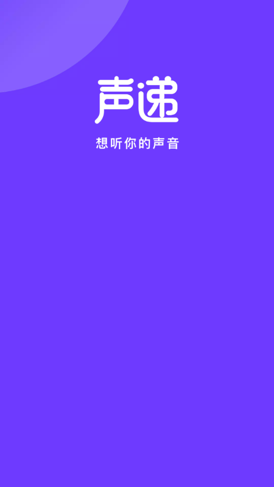 聲遞