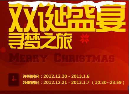 《CF》雙誕盛宴活動 獲得海量裝備