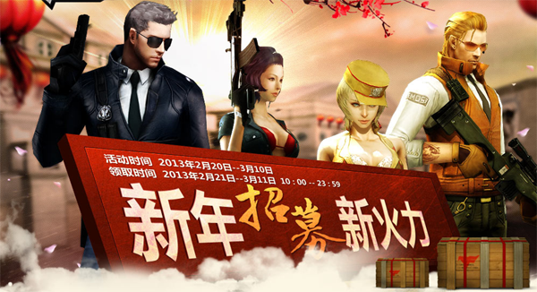 《cf》新年招募新火力活動