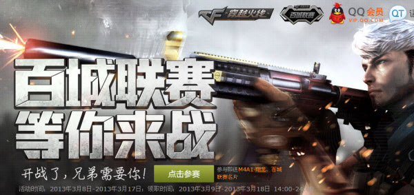 《CF》百城聯賽主題活動 兄弟同戰贏百城限量道具