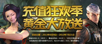 《cf》充值狂歡季黃金大放送活動 翻牌抽獎贏黃金M4A1-X