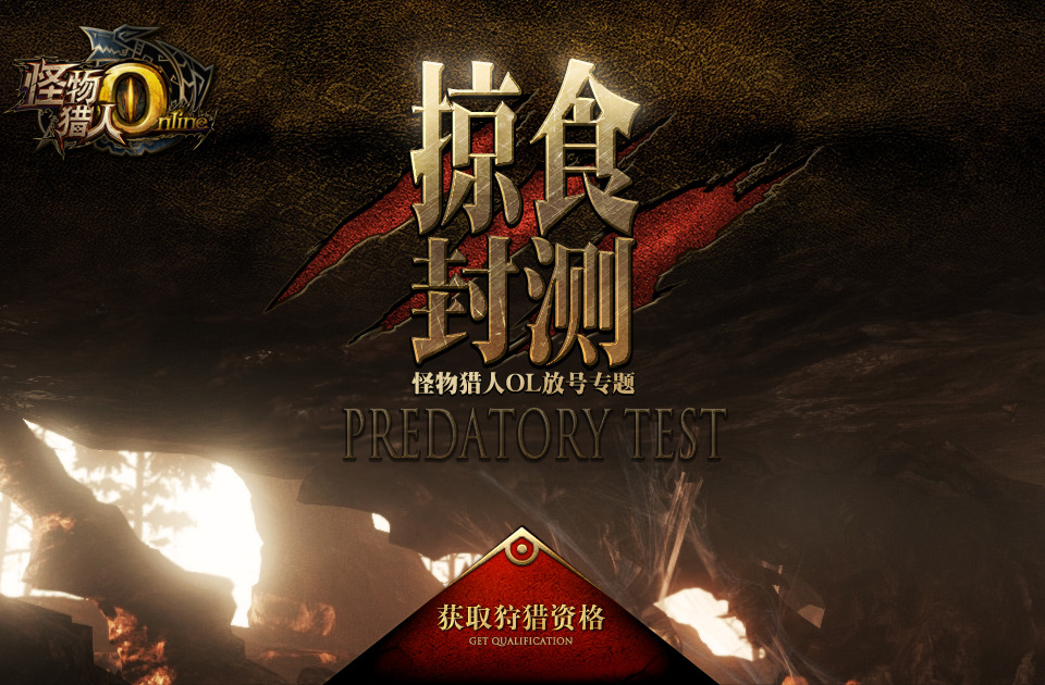 壯哉騰訊！測無止境《怪物獵人OL》24日開啟二測