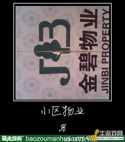 大圣請你放開那個女孩！牛游戲網(wǎng)神級吐槽圖片