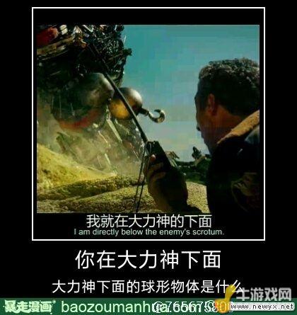 大圣請你放開那個女孩！牛游戲網(wǎng)神級吐槽圖片