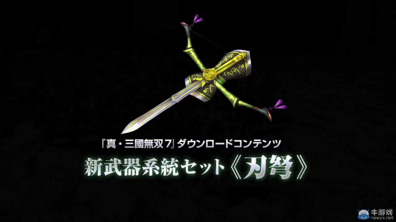 《真三國(guó)無(wú)雙7》DLC武器介紹 當(dāng)心螺旋弩爆菊