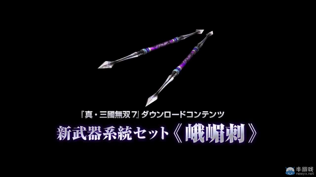 《真三國(guó)無(wú)雙7》DLC武器介紹 當(dāng)心螺旋弩爆菊