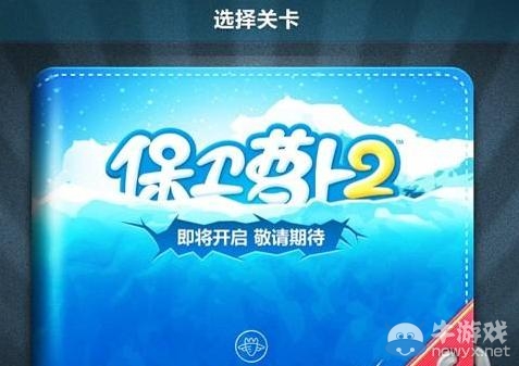 《保衛(wèi)蘿卜2：極地冒險》游戲特色介紹