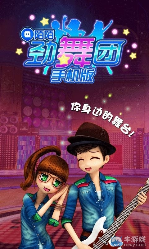 與美女激情共舞 《陌陌勁舞團(tuán)》上線
