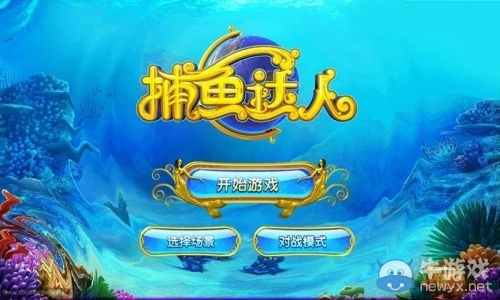《捕魚達(dá)人》深陷版權(quán)大戰(zhàn) 手游潛規(guī)則：抄襲