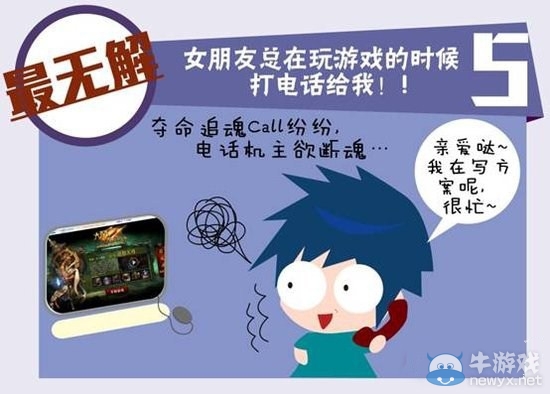 讓玩家不淡定的五宗“最”：女友追魂奪命call最無解