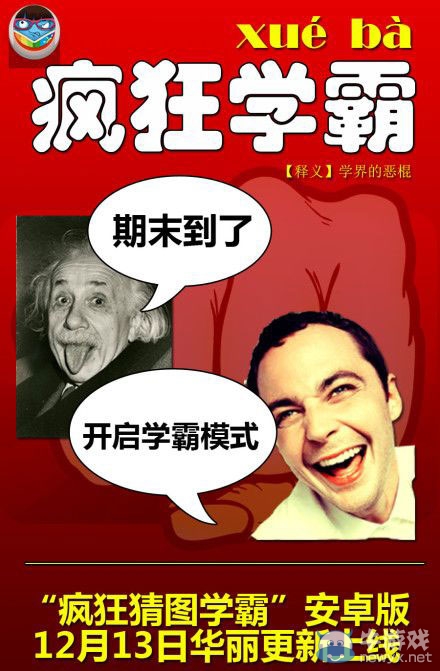 瘋狂猜圖學霸安卓版下載發布 我是學霸上線