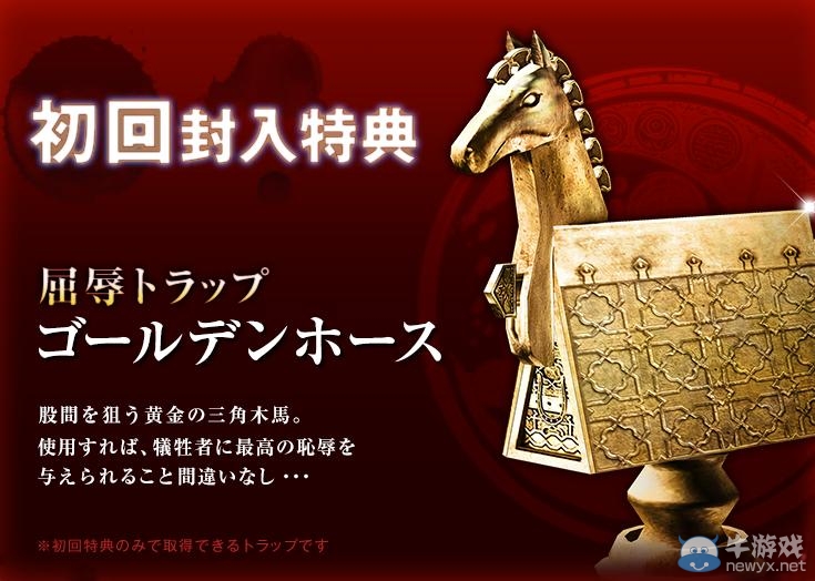 兩股戰(zhàn)戰(zhàn)！《影牢4：暗面公主》特典 黃金木馬大虐妹子股間