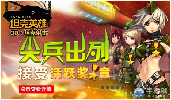 更加刺激 《坦克英雄》年終新資料片上線預(yù)告