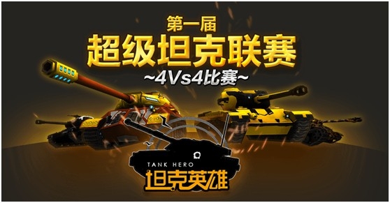 更加刺激 《坦克英雄》年終新資料片上線預(yù)告