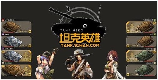 更加刺激 《坦克英雄》年終新資料片上線預(yù)告