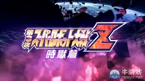 《第三次超級(jí)機(jī)器人大戰(zhàn)Z：時(shí)獄篇》首曝預(yù)告 高達(dá)眾領(lǐng)銜殺出