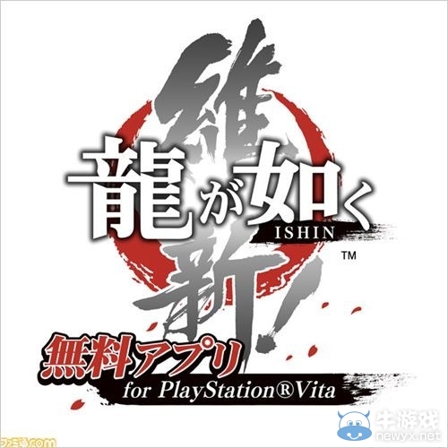 《如龍：維新》與PSV連動免費(fèi)配信游戲內(nèi)容詳介