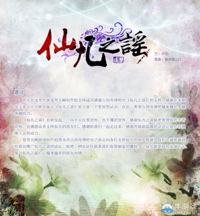 國(guó)產(chǎn)ARPG新作《仙凡之謠》 吧刊內(nèi)容公布