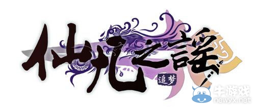 《仙凡之謠》游戲及制作團隊簡介 Logo亮相