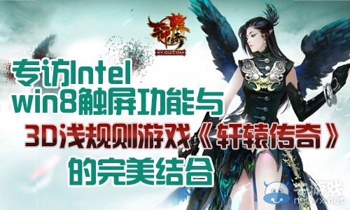 《軒轅傳奇》宣布與intel戰(zhàn)略合作 支持win8觸屏