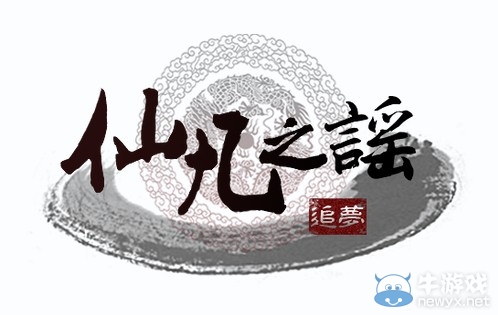 《仙凡之謠》游戲及制作團隊簡介 Logo亮相