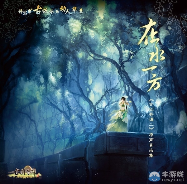 收藏價(jià)值極高！揭開《古劍奇譚2》音樂集神秘面紗