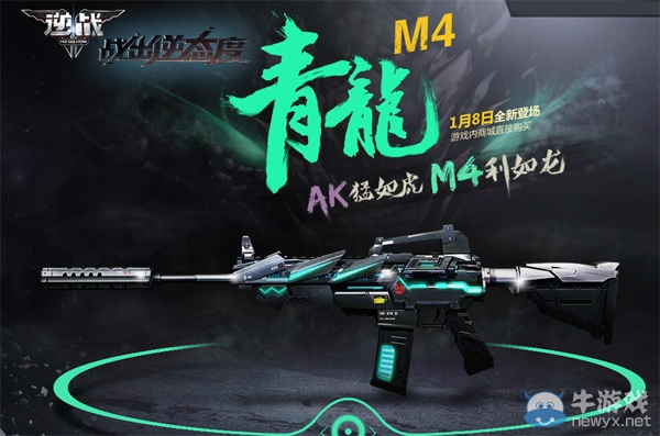 逆鱗之光 《逆戰(zhàn)》青龍M4A1變幻登場