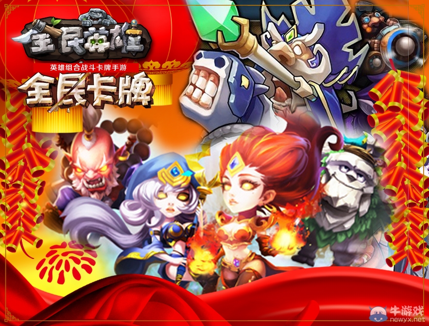 《全民英雄》春節(jié)版近期開(kāi)啟 卡牌戰(zhàn)斗再度升級(jí)