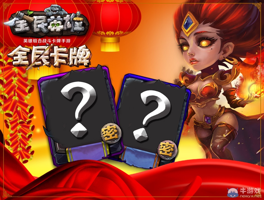 《全民英雄》春節(jié)版近期開(kāi)啟 卡牌戰(zhàn)斗再度升級(jí)