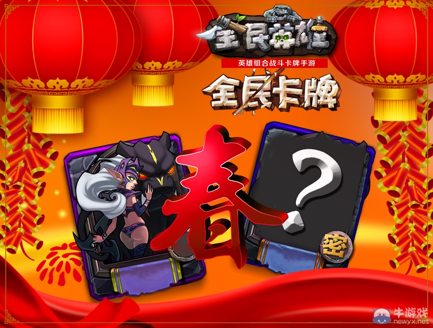 《全民英雄》春節(jié)版近期開(kāi)啟 卡牌戰(zhàn)斗再度升級(jí)