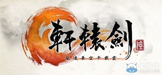 《軒轅劍6》免費試玩版16日發布 同人畫師重繪濁山鑄