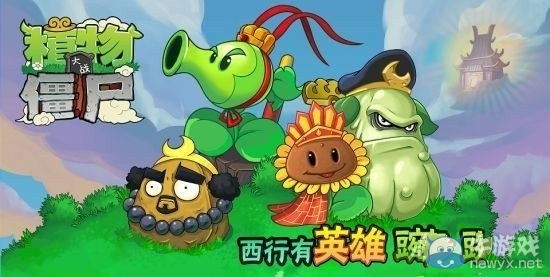《植物大戰(zhàn)僵尸無(wú)盡版》新版來(lái)襲 唐僧師徒養(yǎng)成模式曝光