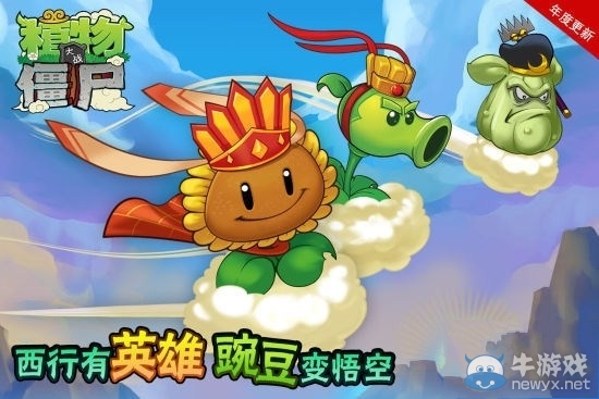 《植物大戰(zhàn)僵尸無(wú)盡版》新版來(lái)襲 唐僧師徒養(yǎng)成模式曝光