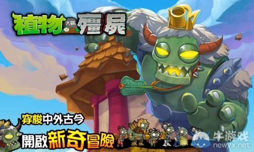 《植物大戰(zhàn)僵尸》西游無盡版上線英雄養(yǎng)成無限可能