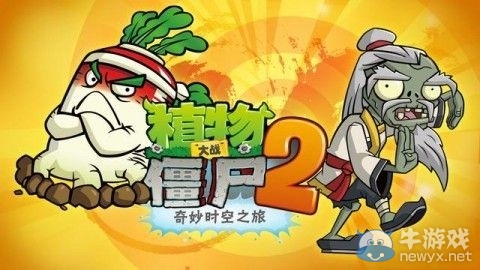 《植物大戰(zhàn)僵尸2：奇妙時空之旅》將于1月23日更新 迎春節(jié)中國風(fēng)功夫世界登場