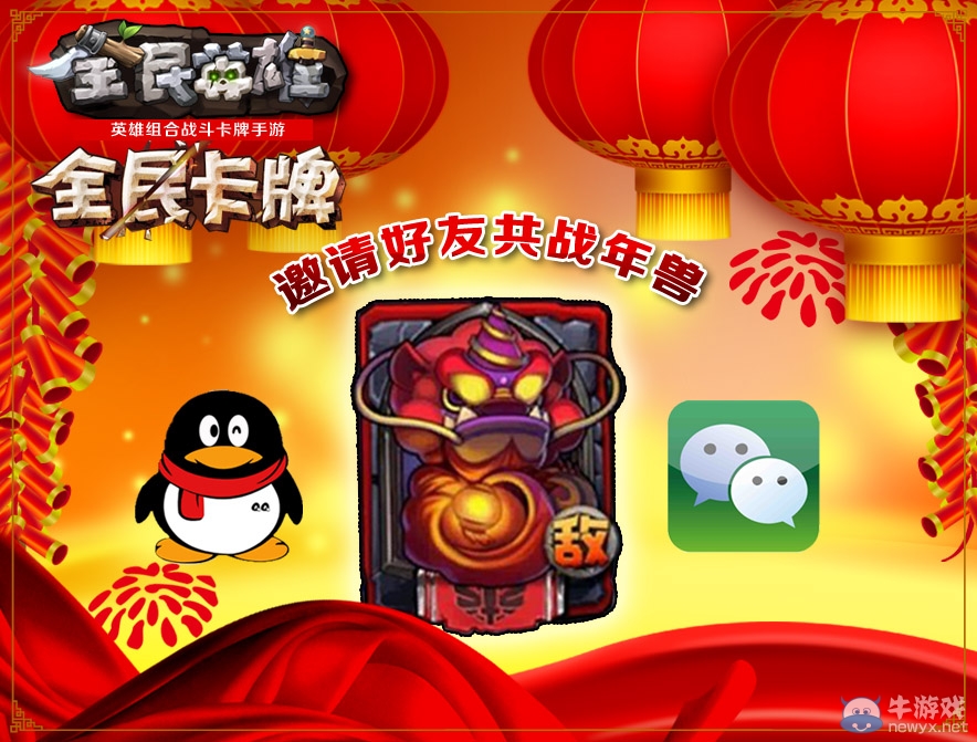 《全民英雄》世界BOSS新玩法 邀你鬧新春
