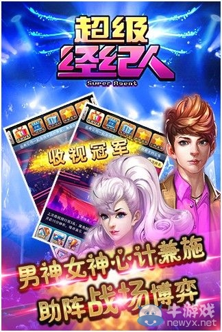 全明星參戰 《超級經紀人》安卓版昨日首發