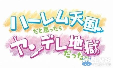 日系玩家歡呼！《后宮天國和病嬌地獄》情報