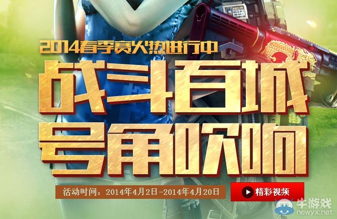 《CF》戰斗百城號角吹響活動 參賽預約得大獎