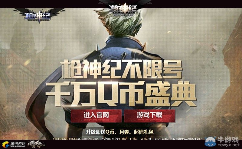 《槍神紀》不限號開啟 千萬Q幣慶全民大放送