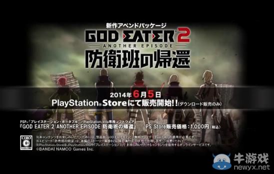 《噬神者2》新追加包發表：即將在PSN商店發售