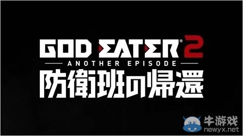 《噬神者2》新追加包發表：即將在PSN商店發售