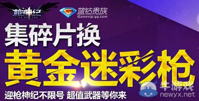 《槍神紀》集碎片換黃金迷彩槍活動介紹