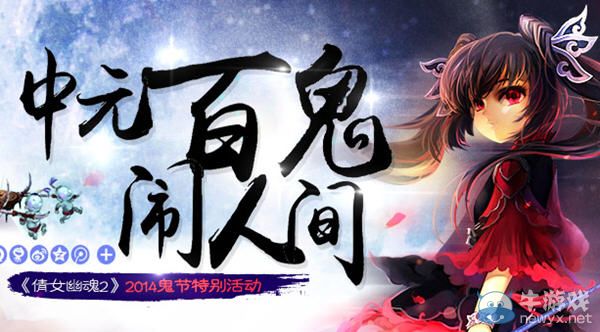 《倩女幽魂2》2014年鬼節活動獎勵介紹