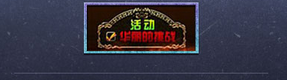 《DNF》華麗的挑戰(zhàn) 新史詩等你來活動(dòng)!