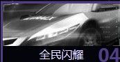 《天天飛車》返鉆活動 閃耀利箭里程碑