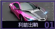 《天天飛車》返鉆活動 閃耀利箭里程碑