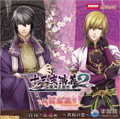 《十三支演義：偃月三國傳2》廣播劇CD第2彈公開